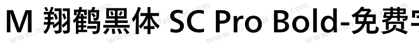 M 翔鹤黑体 SC Pro Bold字体转换